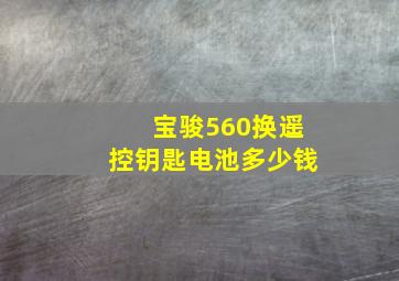 宝骏560换遥控钥匙电池多少钱