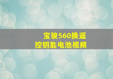 宝骏560换遥控钥匙电池视频