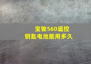 宝骏560遥控钥匙电池能用多久