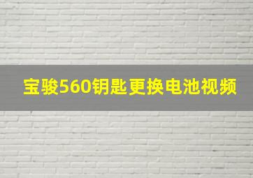 宝骏560钥匙更换电池视频