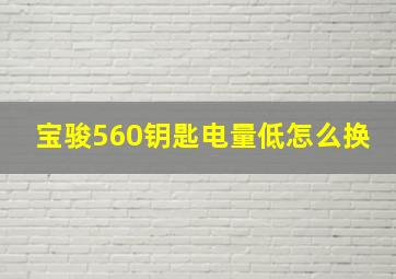 宝骏560钥匙电量低怎么换