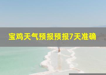 宝鸡天气预报预报7天准确