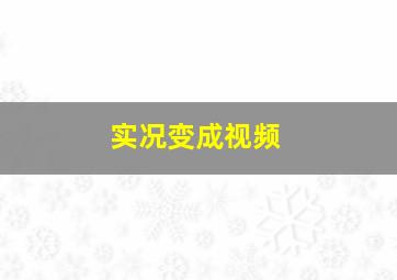 实况变成视频