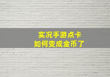 实况手游点卡如何变成金币了