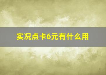 实况点卡6元有什么用