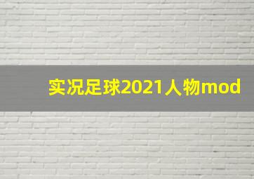 实况足球2021人物mod