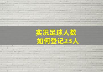 实况足球人数如何登记23人