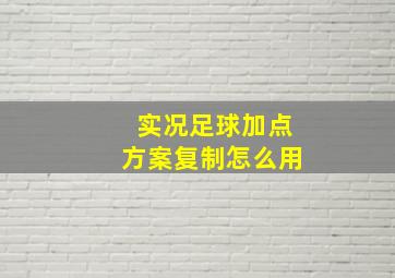 实况足球加点方案复制怎么用