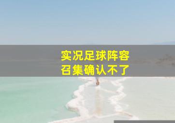 实况足球阵容召集确认不了