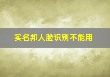 实名邦人脸识别不能用