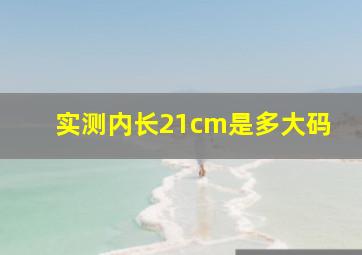 实测内长21cm是多大码