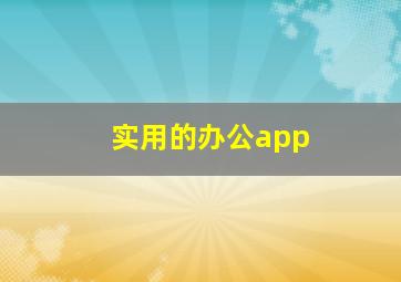 实用的办公app