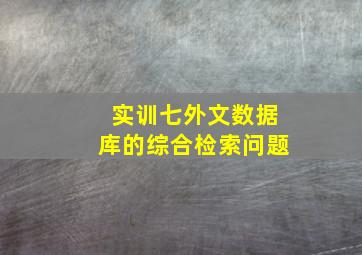 实训七外文数据库的综合检索问题