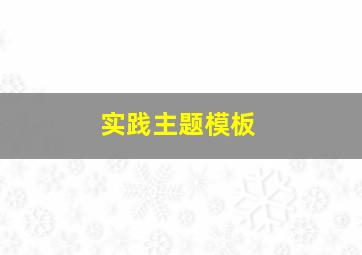 实践主题模板