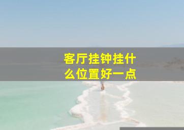 客厅挂钟挂什么位置好一点