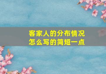 客家人的分布情况怎么写的简短一点