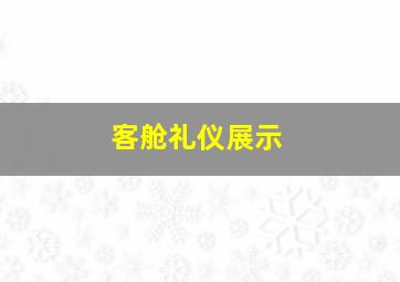 客舱礼仪展示