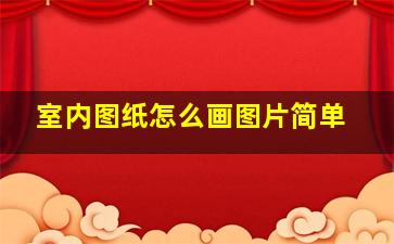 室内图纸怎么画图片简单