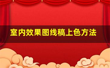 室内效果图线稿上色方法