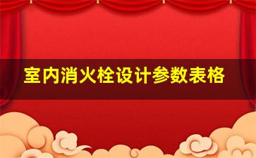 室内消火栓设计参数表格