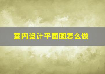 室内设计平面图怎么做