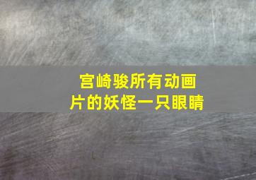 宫崎骏所有动画片的妖怪一只眼睛