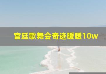 宫廷歌舞会奇迹暖暖10w