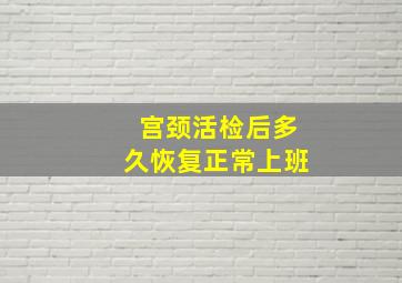 宫颈活检后多久恢复正常上班