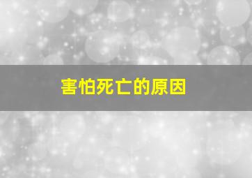 害怕死亡的原因