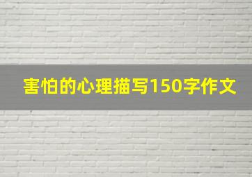 害怕的心理描写150字作文