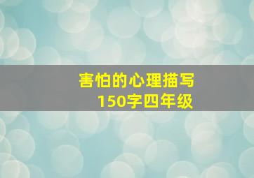 害怕的心理描写150字四年级