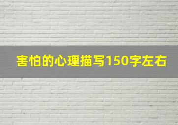 害怕的心理描写150字左右