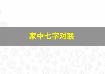 家中七字对联