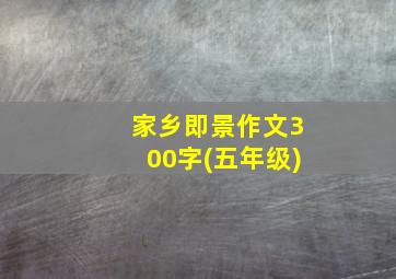 家乡即景作文300字(五年级)