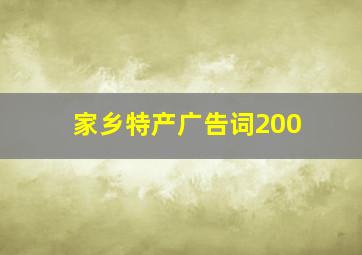 家乡特产广告词200