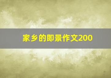 家乡的即景作文200