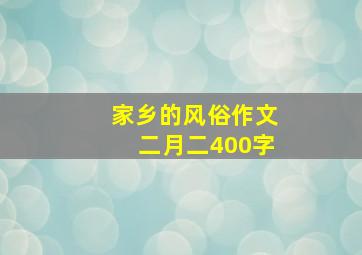 家乡的风俗作文二月二400字