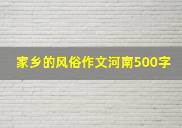 家乡的风俗作文河南500字