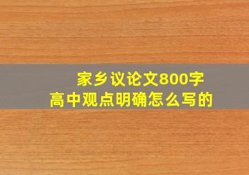 家乡议论文800字高中观点明确怎么写的