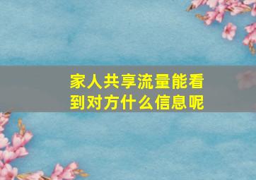 家人共享流量能看到对方什么信息呢