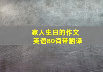 家人生日的作文英语80词带翻译