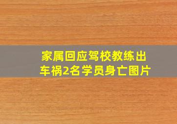 家属回应驾校教练出车祸2名学员身亡图片