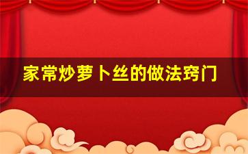 家常炒萝卜丝的做法窍门