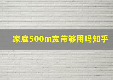 家庭500m宽带够用吗知乎