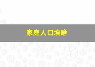 家庭人口填啥