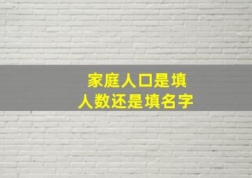 家庭人口是填人数还是填名字