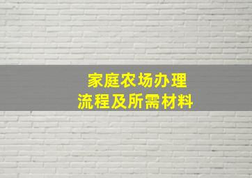 家庭农场办理流程及所需材料