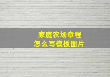 家庭农场章程怎么写模板图片