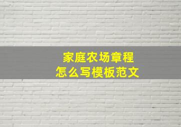 家庭农场章程怎么写模板范文