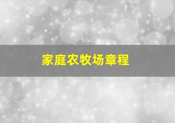 家庭农牧场章程